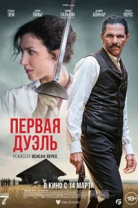 Первая дуэль онлайн